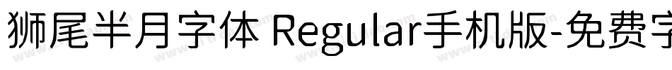 狮尾半月字体 Regular手机版字体转换
